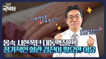 [인천 심장·대동맥 명의] 몸속 시한폭탄 대동맥질환! - 가톨릭관동대학교 국제성모병원 심장혈관병원장 류상완 교수